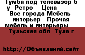 Тумба под телевизор б/у “Ретро“ › Цена ­ 500 - Все города Мебель, интерьер » Прочая мебель и интерьеры   . Тульская обл.,Тула г.
